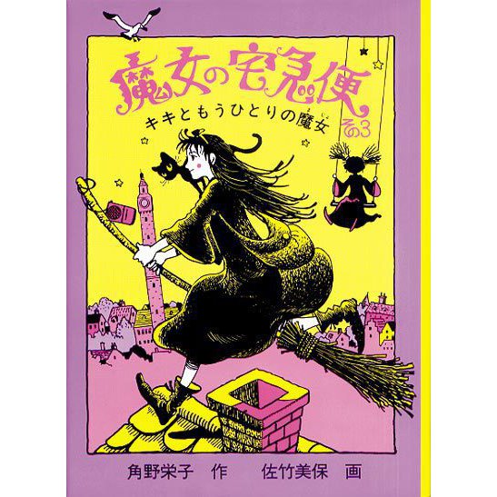 魔女の宅急便 その3 キキともうひとりの魔女（福音館創作童話シリーズ） [単行本]