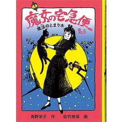 魔女の宅急便 その5 魔法のとまり木（福音館創作童話シリーズ） [単行本]