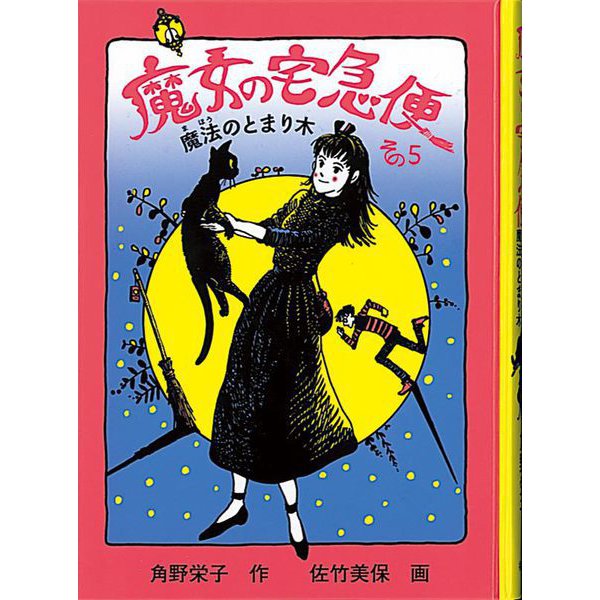 魔女の宅急便 その5 魔法のとまり木（福音館創作童話シリーズ） [単行本]