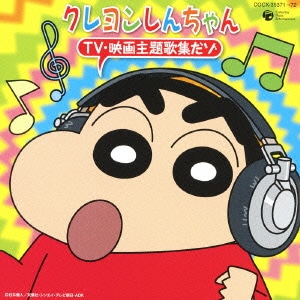 クレヨンしんちゃん TV・映画主題歌集だゾ