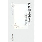 時代劇は死なず!―京都太秦の「職人」たち(集英社新書) [新書]