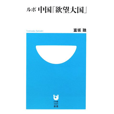 ルポ中国「欲望大国」(小学館101新書) [新書]