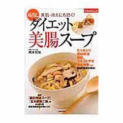 毒出しダイエット美腸スープ－美肌・冷えにも効く!（主婦の友生活シリーズ ミラクルムック） [ムックその他]