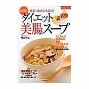 毒出しダイエット美腸スープ－美肌・冷えにも効く!（主婦の友生活シリーズ ミラクルムック） [ムックその他]