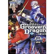 戦国BASARA2グルーヴン・ドラゴン 第2巻（CAPCOM COMICS） [単行本]