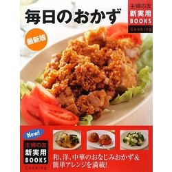 最新版 毎日のおかず(主婦の友新実用BOOKS) [単行本]