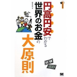 円高円安でわかる世界のお金の大原則(大人の社会科) [単行本]