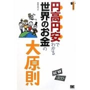 円高円安でわかる世界のお金の大原則(大人の社会科) [単行本]