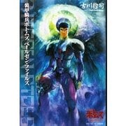 装甲騎兵ボトムズ ペールゼン・ファイルズ [単行本]