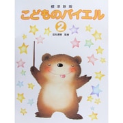 こどものバイエル [全集叢書]
