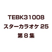 スターカラオケ25 第8集