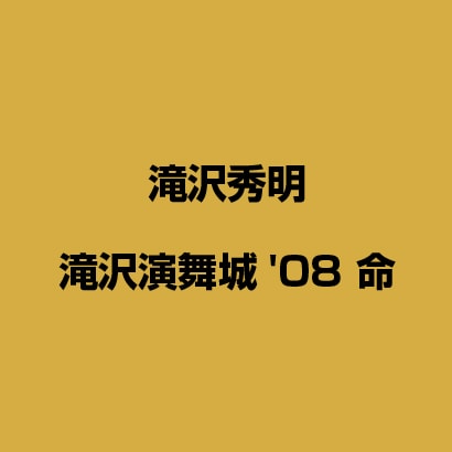 滝沢演舞城'08 命 [DVD]