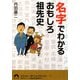 名字でわかるおもしろ祖先史(青春文庫) [文庫]