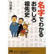 名字でわかるおもしろ祖先史(青春文庫) [文庫]