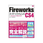 Fireworks CS4スーパーリファレンスfor Windows & Macintosh [単行本]
