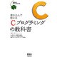 書き込んで使える「C」プログラミングの教科書 [単行本]