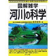 河川の科学(図解雑学) [単行本]