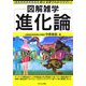 進化論 第2版 (図解雑学) [単行本]