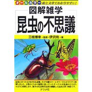 昆虫の不思議(図解雑学) [単行本]