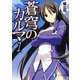 蒼穹のカルマ〈1〉(富士見ファンタジア文庫) [文庫]
