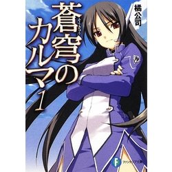 蒼穹のカルマ〈1〉(富士見ファンタジア文庫) [文庫]