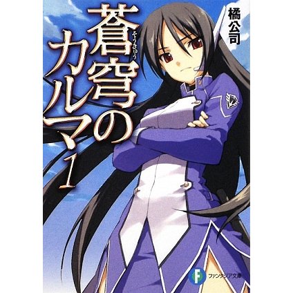 蒼穹のカルマ〈1〉(富士見ファンタジア文庫) [文庫]