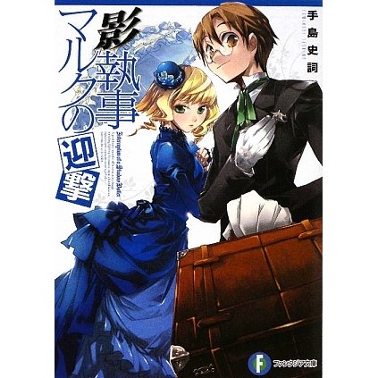 影執事マルクの迎撃(富士見ファンタジア文庫) [文庫]