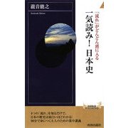 「流れ」がどんどん頭に入る 一気読み!日本史(青春新書INTELLIGENCE) [新書]