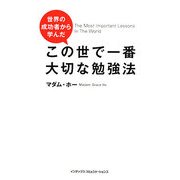 世界の成功者から学んだこの世で一番大切な勉強法 [単行本]