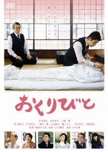 おくりびと [DVD]