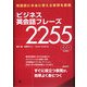 ビジネス英会話フレーズ2255 [単行本]