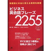 ビジネス英会話フレーズ2255 [単行本]