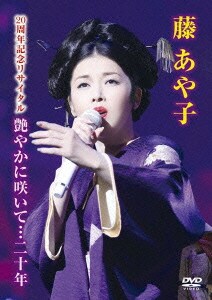 藤あや子／藤あや子 20周年記念リサイタル 艶やかに咲いて…二十年 [DVD]