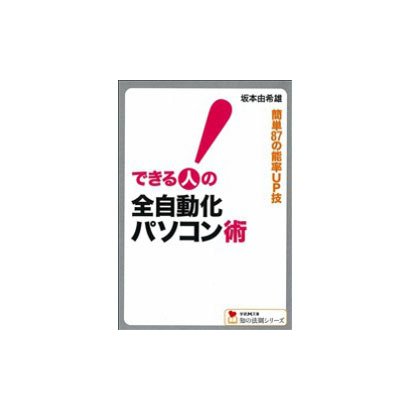 できる人の全自動化パソコン術―簡単87の能率UP技(学研M文庫―知の法則シリーズ) [文庫]