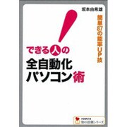 できる人の全自動化パソコン術―簡単87の能率UP技(学研M文庫―知の法則シリーズ) [文庫]