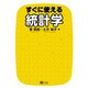 すぐに使える統計学 [単行本]