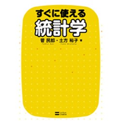 すぐに使える統計学 [単行本]