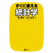 すぐに使える統計学 [単行本]