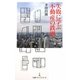 失敗に学ぶ不動産の鉄則(日経プレミアシリーズ) [新書]