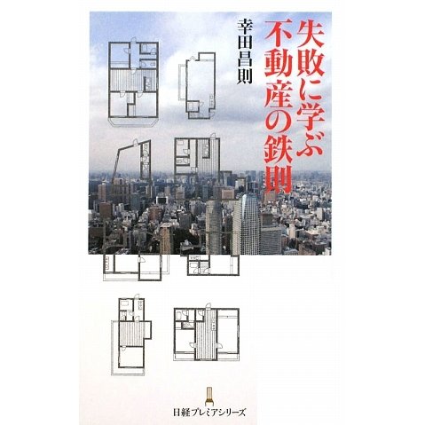 失敗に学ぶ不動産の鉄則(日経プレミアシリーズ) [新書]