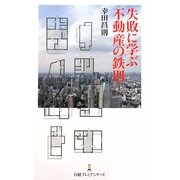 失敗に学ぶ不動産の鉄則(日経プレミアシリーズ) [新書]