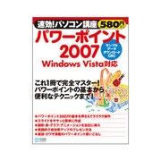パワーポイント2007 Windows Vista対応(速効!パソコン講座) [単行本]