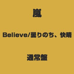 ヨドバシ Com Believe 曇りのち 快晴 通販 全品無料配達