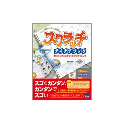 ヨドバシ Com スクラッチアイデアブック ゲームで遊ぶな ゲームを作ろう ゼロから学ぶスクラッチプログラミング 単行本 通販 全品無料配達