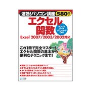 エクセル関数 Excel2007/2003/2002対応(速効!パソコン講座) [単行本]
