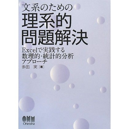 文系のための理系的問題解決―Excelで実践する数理的・統計的分析アプローチ [単行本]