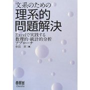 文系のための理系的問題解決―Excelで実践する数理的・統計的分析アプローチ [単行本]
