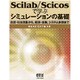 Scilab/Scicosで学ぶシミュレーションの基礎―自然・社会現象から、経済・金融、システム制御まで [単行本]