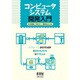 コンピュータシステム開発入門 [単行本]