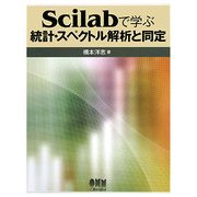 Scilabで学ぶ統計・スペクトル解析と同定 [単行本]
